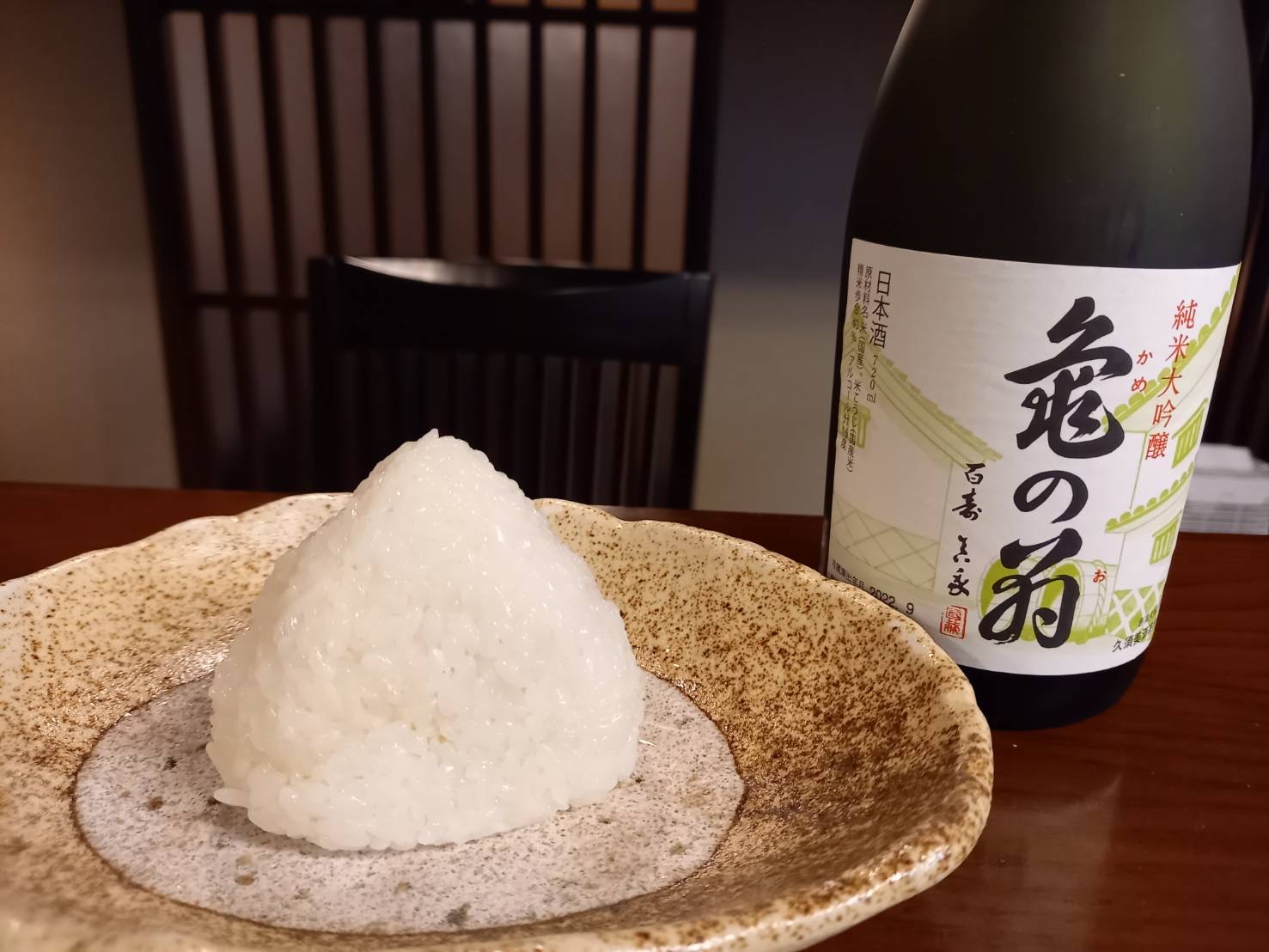 亀の尾の塩むすびと日本酒亀の翁純米大吟醸