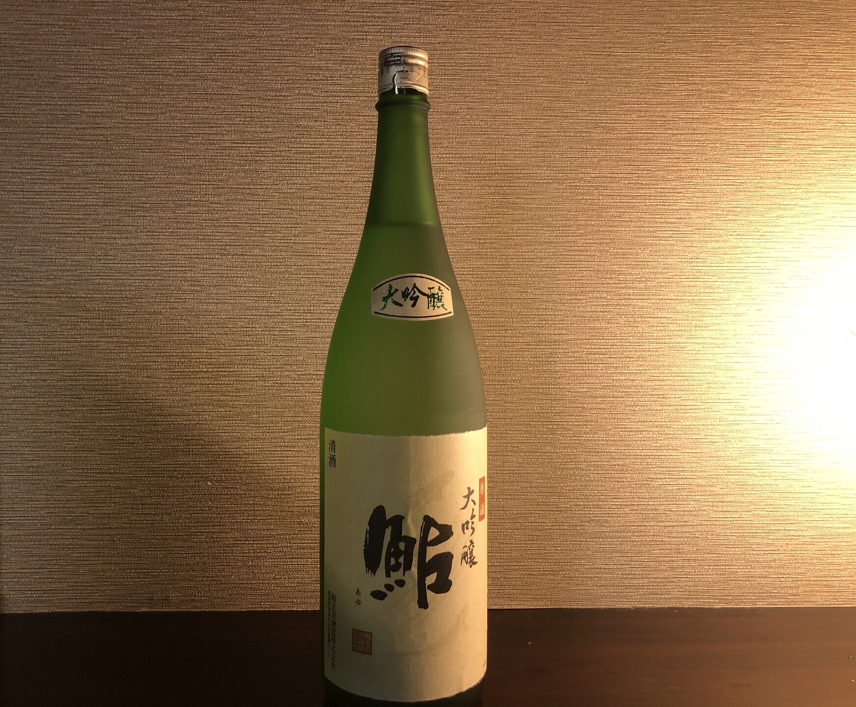 日本酒の紹介「鮎正宗　大吟醸」